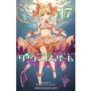 ダーウィンズゲーム 17（秋田書店） [電子書籍]