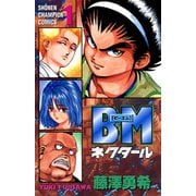 BMネクタール 1（秋田書店） [電子書籍]