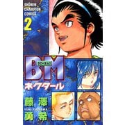 BMネクタール 2（秋田書店） [電子書籍]