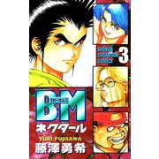 BMネクタール 3（秋田書店） [電子書籍]