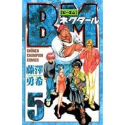 BMネクタール 5（秋田書店） [電子書籍]