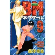 BMネクタール 9（秋田書店） [電子書籍]