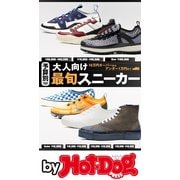 by Hot-Dog PRESS 予算別 大人向け最旬スニーカー（講談社） [電子書籍]