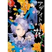 アデライトの花（2）（朝日新聞出版） [電子書籍]