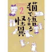 猫で語る怪異（2）（朝日新聞出版） [電子書籍]