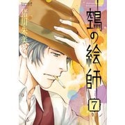 ヌエの絵師（7）（朝日新聞出版） [電子書籍]