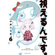 視えるんです。（5）（朝日新聞出版） [電子書籍]