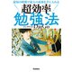 最短の時間で最大の成果を手に入れる 超効率勉強法（学研） [電子書籍]