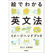 絵でわかる英文法イメージハンドブック（学研） [電子書籍]
