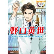 やさしく読める ビジュアル伝記 野口英世（学研） [電子書籍]