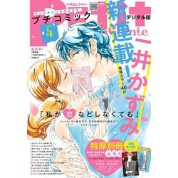 ヨドバシ Com プチコミック 19年4月号 19年3月8日発売 小学館 電子書籍 通販 全品無料配達