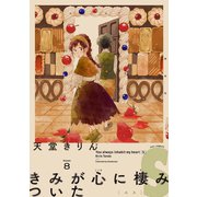 きみが心に棲みついたS（8）（祥伝社） [電子書籍]