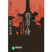 罰当て侍（祥伝社） [電子書籍]