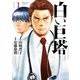 白い巨塔 1巻（新潮社） [電子書籍]