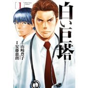 白い巨塔 1巻（新潮社） [電子書籍]