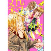 殺彼―サツカレ― 3巻（新潮社） [電子書籍]