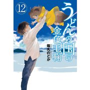うどんの国の金色毛鞠 12巻（完）（新潮社） [電子書籍]