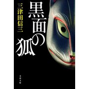 黒面の狐（文藝春秋） [電子書籍]