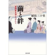 繭と絆 富岡製糸場ものがたり（文藝春秋） [電子書籍]