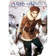 再現使いは帰りたい 3（主婦の友社） [電子書籍]