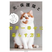 元・保護猫と世界一幸せに暮らす方法（主婦の友社） [電子書籍]