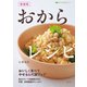 新装版 おからレシピ（主婦の友社） [電子書籍]