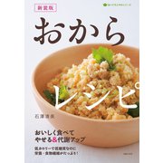 新装版 おからレシピ（主婦の友社） [電子書籍]
