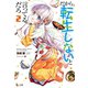 だから転生しないと言ってるだろ 2（主婦の友社） [電子書籍]