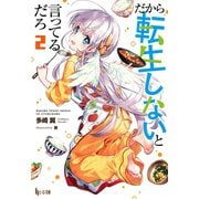 だから転生しないと言ってるだろ 2（主婦の友社） [電子書籍]