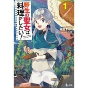 野生の聖女は料理がしたい！ 1（主婦の友社） [電子書籍]