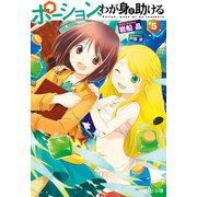 ポーション、わが身を助ける 5（主婦の友社） [電子書籍]