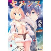 セブンス 8（主婦の友社） [電子書籍]