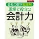 現場で役立つ会計力（週刊ダイヤモンド特集BOOKS Vol.408）―――会社の数字超理解（ダイヤモンド社） [電子書籍]