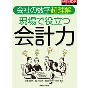 現場で役立つ会計力（週刊ダイヤモンド特集BOOKS Vol.408）―――会社の数字超理解（ダイヤモンド社） [電子書籍]