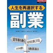 副業（週刊ダイヤモンド特集BOOKS Vol.409）―――人生を再選択する（ダイヤモンド社） [電子書籍]