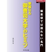 華麗なる「御曹司大学」のヒミツ（週刊ダイヤモンド特集BOOKS Vol.410）―――偏差値では語れない名門（ダイヤモンド社） [電子書籍]