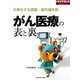 がん医療の表と裏（週刊ダイヤモンド特集BOOKS Vol.411）―――大衆化する高額・最先端手術（ダイヤモンド社） [電子書籍]