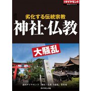 神社・仏教 大騒乱（週刊ダイヤモンド特集BOOKS Vol.413）―――劣化する伝統宗教（ダイヤモンド社） [電子書籍]