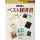 2018年「ベスト経済書」（週刊ダイヤモンド特集BOOKS Vol.414）―――経済学者・経営学者・エコノミスト111人が選んだ（ダイヤモンド社） [電子書籍]