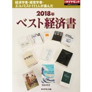 2018年「ベスト経済書」（週刊ダイヤモンド特集BOOKS Vol.414）―――経済学者・経営学者・エコノミスト111人が選んだ（ダイヤモンド社） [電子書籍]