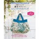 基礎からわかる 鎌倉スワニー 大人スタイルのバッグ（主婦と生活社） [電子書籍]