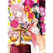 異世界平和はどうやら私の体重がカギのようです～転生王女のゆるゆる減量計画！～（スターツ出版） [電子書籍]
