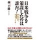 日米戦争を策謀したのは誰だ！（ワック） [電子書籍]