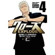 クローズ EXPLODE 4（秋田書店） [電子書籍]