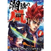 潮騒の凡 1（秋田書店） [電子書籍]