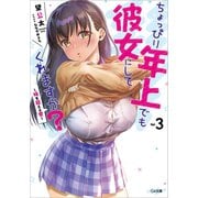 ちょっぴり年上でも彼女にしてくれますか？3 ～時を超える愛～（SBクリエイティブ） [電子書籍]