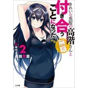 きれいな黒髪の高階さん（無職）と付き合うことになった2（SBクリエイティブ） [電子書籍]