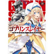 ゴブリンスレイヤー10（SBクリエイティブ） [電子書籍]