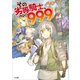 その劣等騎士、レベル999（SBクリエイティブ） [電子書籍]