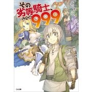 その劣等騎士、レベル999（SBクリエイティブ） [電子書籍]
